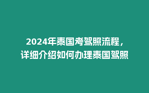 2024年泰國考駕照流程，詳細介紹如何辦理泰國駕照