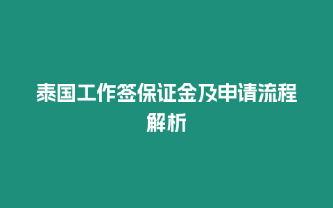 泰國工作簽保證金及申請流程解析