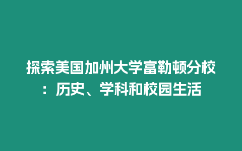 探索美國加州大學(xué)富勒頓分校：歷史、學(xué)科和校園生活