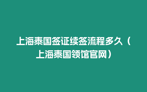 上海泰國簽證續簽流程多久（上海泰國領館官網）