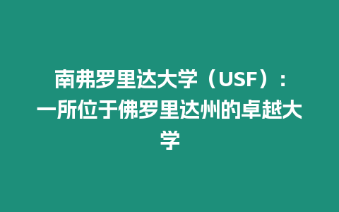 南弗羅里達大學（USF）：一所位于佛羅里達州的卓越大學