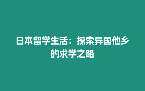 日本留學生活：探索異國他鄉的求學之路