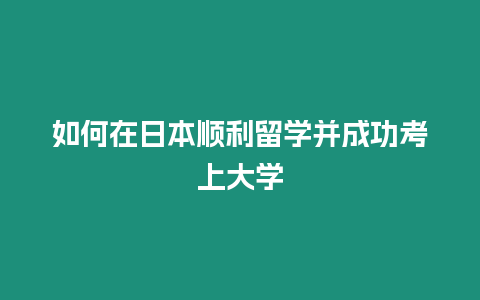 如何在日本順利留學并成功考上大學