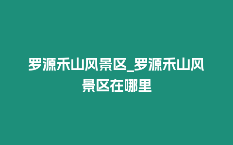 羅源禾山風景區_羅源禾山風景區在哪里