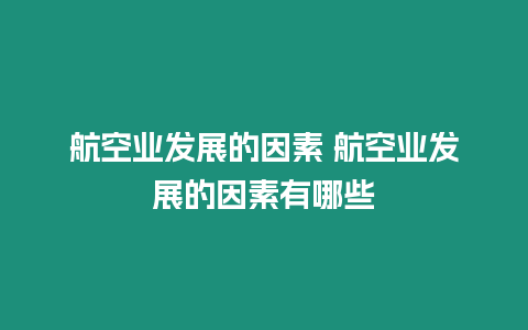 航空業(yè)發(fā)展的因素 航空業(yè)發(fā)展的因素有哪些