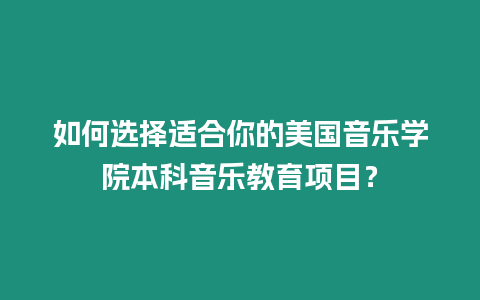 如何選擇適合你的美國(guó)音樂(lè)學(xué)院本科音樂(lè)教育項(xiàng)目？