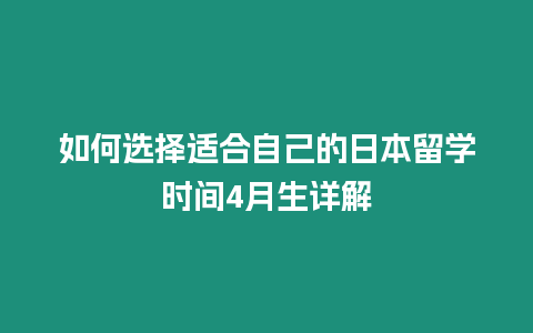 如何選擇適合自己的日本留學(xué)時(shí)間4月生詳解