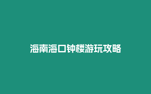 海南海口鐘樓游玩攻略