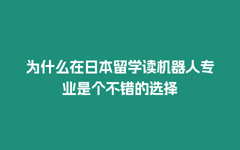 為什么在日本留學讀機器人專業是個不錯的選擇