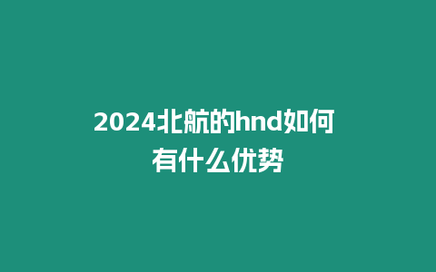 2024北航的hnd如何 有什么優勢