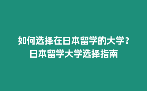 如何選擇在日本留學(xué)的大學(xué)？日本留學(xué)大學(xué)選擇指南