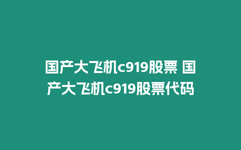 國產大飛機c919股票 國產大飛機c919股票代碼