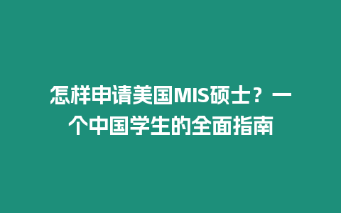 怎樣申請美國MIS碩士？一個中國學(xué)生的全面指南