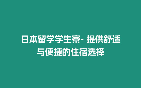 日本留學學生寮- 提供舒適與便捷的住宿選擇