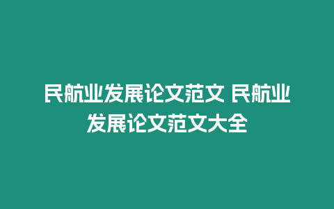 民航業發展論文范文 民航業發展論文范文大全