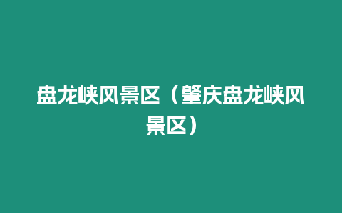 盤龍峽風景區(qū)（肇慶盤龍峽風景區(qū)）