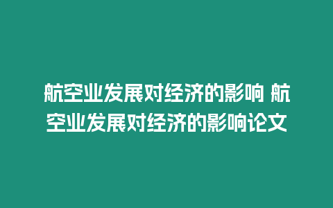 航空業發展對經濟的影響 航空業發展對經濟的影響論文