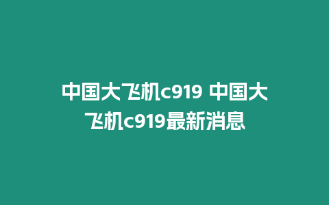 中國大飛機c919 中國大飛機c919最新消息