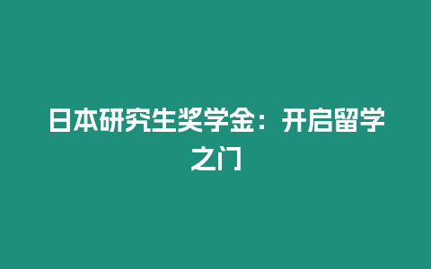 日本研究生獎學金：開啟留學之門