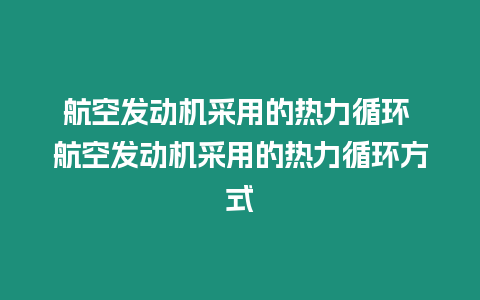 航空發動機采用的熱力循環 航空發動機采用的熱力循環方式