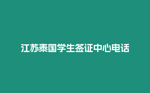 江蘇泰國學生簽證中心電話