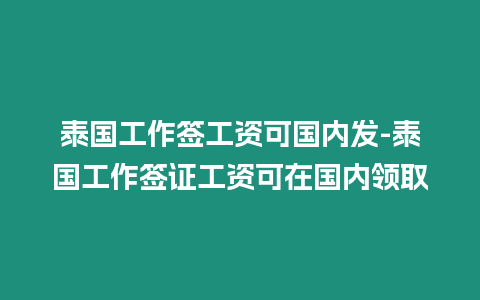 泰國工作簽工資可國內發-泰國工作簽證工資可在國內領取