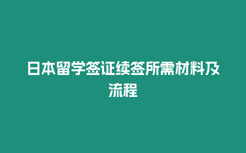 日本留學簽證續簽所需材料及流程