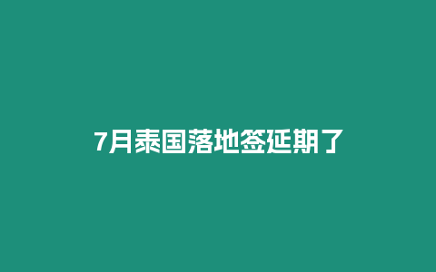 7月泰國落地簽延期了