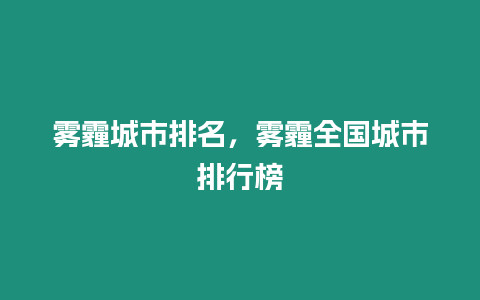 霧霾城市排名，霧霾全國城市排行榜