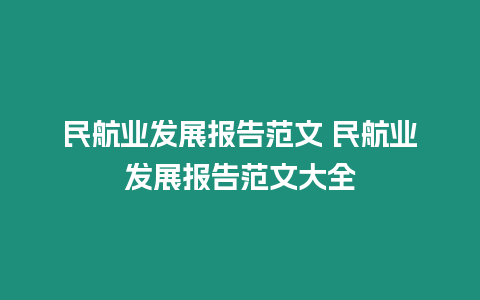 民航業(yè)發(fā)展報告范文 民航業(yè)發(fā)展報告范文大全