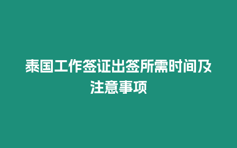 泰國工作簽證出簽所需時間及注意事項