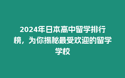 2024年日本高中留學排行榜，為你揭秘最受歡迎的留學學校