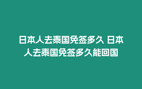 日本人去泰國(guó)免簽多久 日本人去泰國(guó)免簽多久能回國(guó)