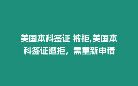 美國本科簽證 被拒,美國本科簽證遭拒，需重新申請