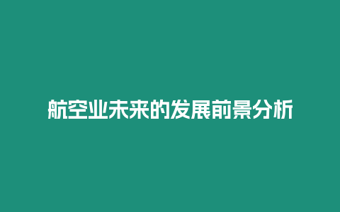 航空業(yè)未來(lái)的發(fā)展前景分析