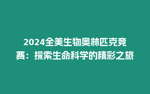 2024全美生物奧林匹克競賽：探索生命科學的精彩之旅