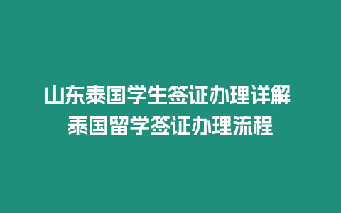 山東泰國學生簽證辦理詳解 泰國留學簽證辦理流程