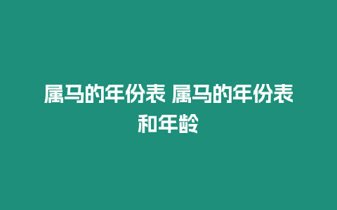 屬馬的年份表 屬馬的年份表和年齡