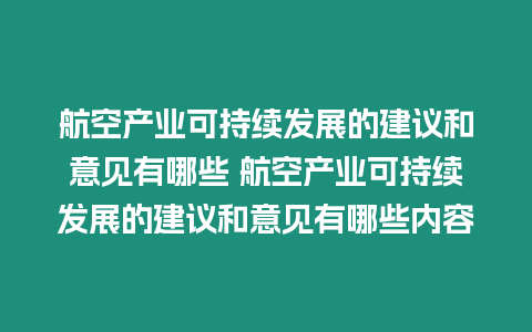 航空產業可持續發展的建議和意見有哪些 航空產業可持續發展的建議和意見有哪些內容