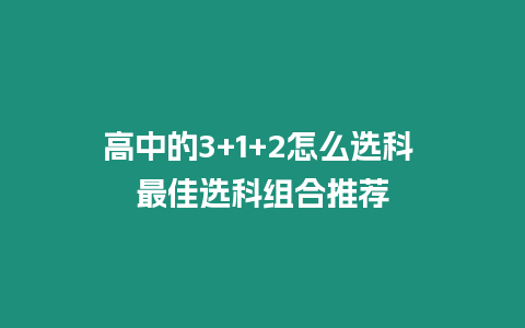 高中的3+1+2怎么選科 最佳選科組合推薦