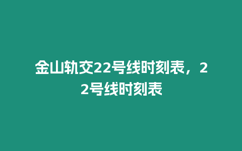 金山軌交22號線時刻表，22號線時刻表