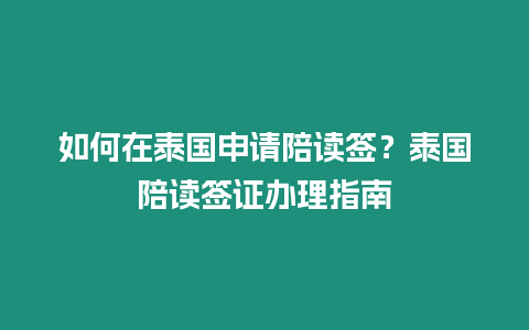 如何在泰國申請陪讀簽？泰國陪讀簽證辦理指南