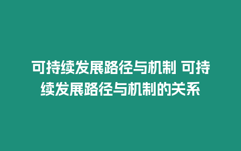 可持續發展路徑與機制 可持續發展路徑與機制的關系