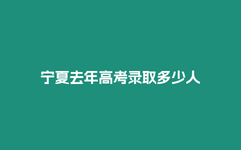 寧夏去年高考錄取多少人