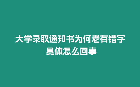 大學錄取通知書為何老有錯字 具體怎么回事