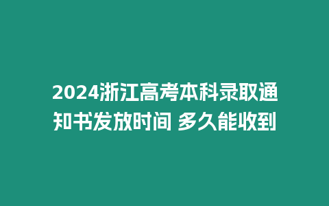 2024浙江高考本科錄取通知書發放時間 多久能收到