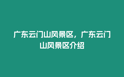 廣東云門山風景區，廣東云門山風景區介紹