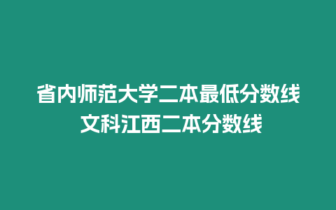 省內(nèi)師范大學二本最低分數(shù)線 文科江西二本分數(shù)線