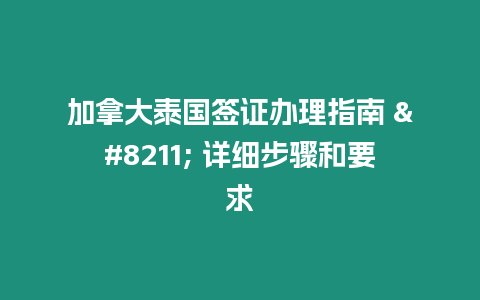 加拿大泰國簽證辦理指南 - 詳細步驟和要求