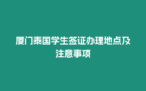 廈門泰國學生簽證辦理地點及注意事項